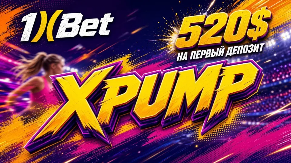 Промокод 1xBet на сегодня XPUMP