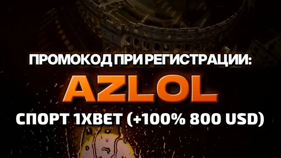 Промокод AZLOL на 1хбет или регистрация без кода — что выгоднее при первом депозите